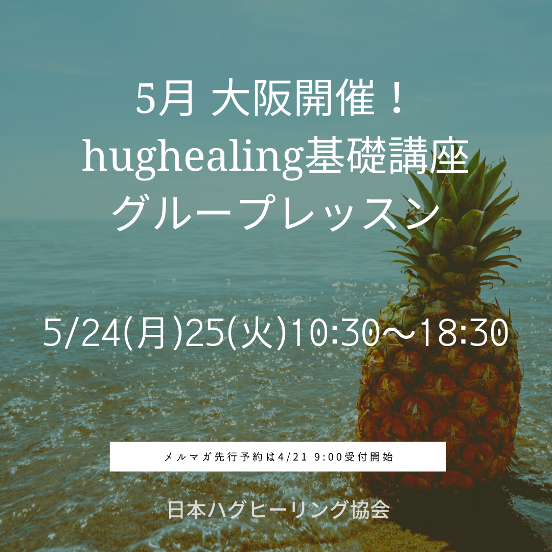 5月大阪開催！ハグ基礎講座の受付始まりました！