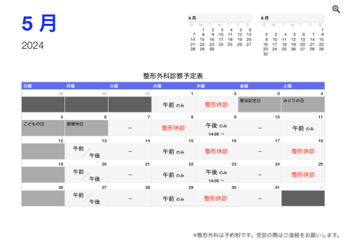 整形外科 診療予定日(5月)