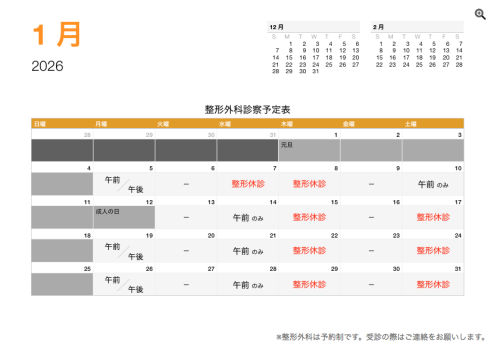 整形外科 診療予定日(1月)