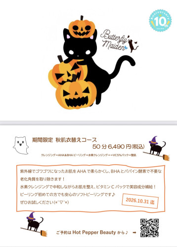 ★9、10月限定コースのお知らせ★