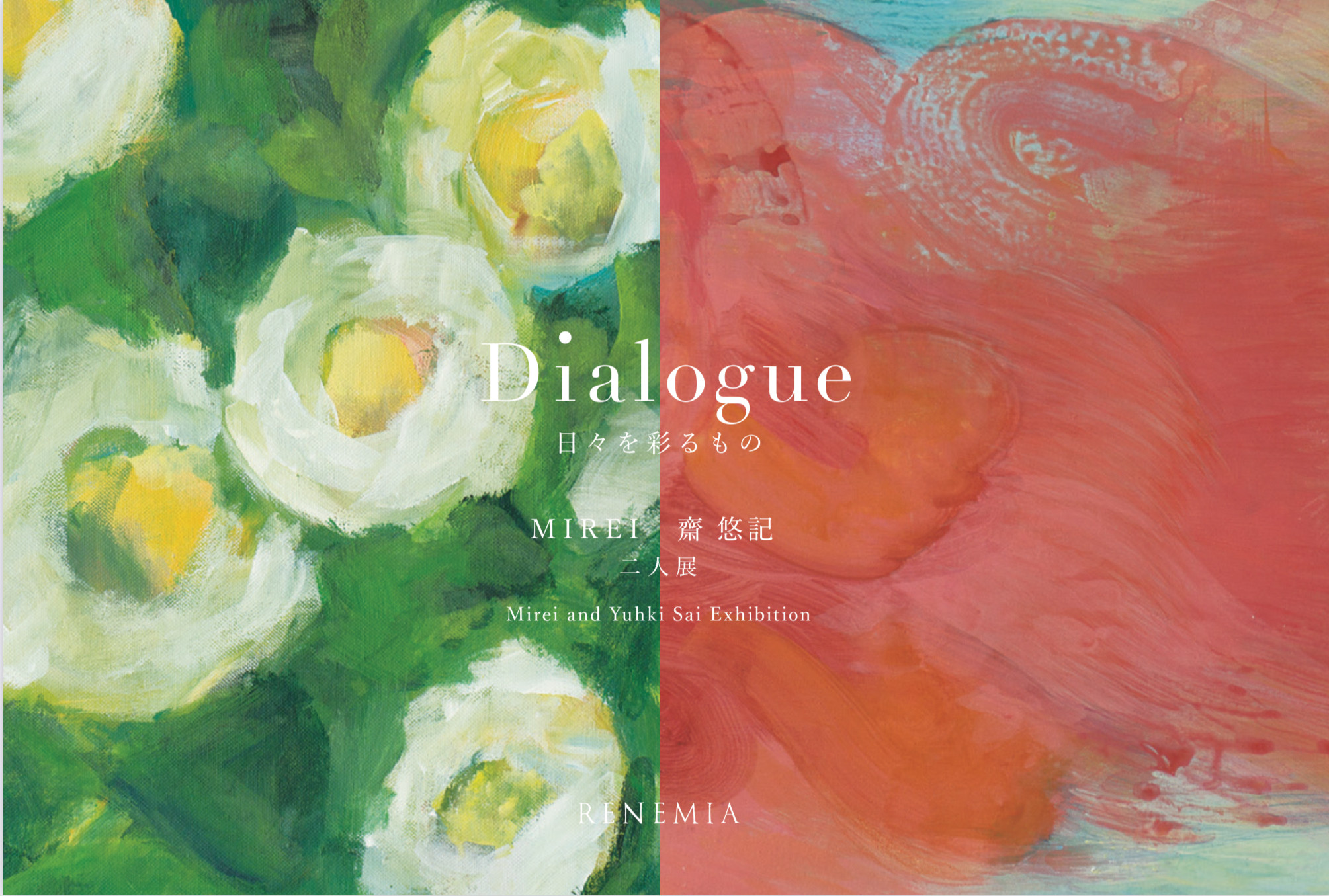 【MIREI x 齋 悠記 二人展「日々を彩るもの~Dialogue~」開催のお知らせ】