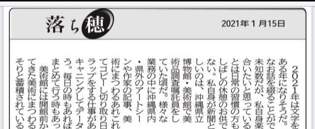 琉球新報 落ち穂