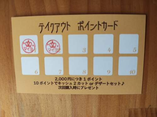 テイクアウトのポイントカード出来ました!