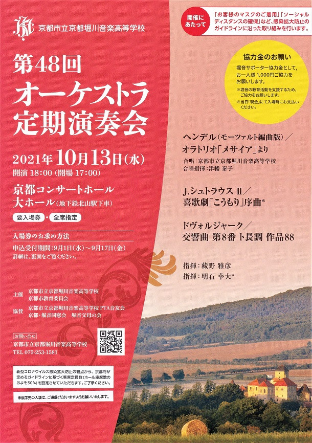 京都堀川音楽高等学校第48回オーケストラ定期演奏会無事終了！
