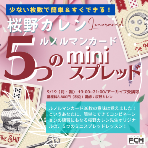 9/19(月・祝)19:00- ZOOM講座『桜野カレン 5つのルノルマンminiスプレッド』(アーカイブ受講可)