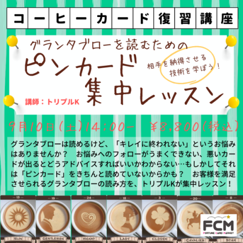9/10(土)14:00- ZOOM講座『コーヒーカード・ピンカード集中レッスン』(アーカイブ受講可)