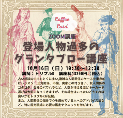 10/16(日)10:30-12:30 コーヒーカードZOOM講座 「登場人物過多のグランタブロー」