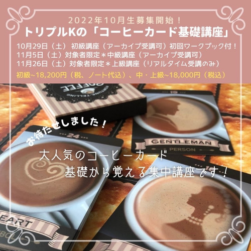 10/29(土)から連続講座開催 【zoom占い講座】トリプルKの「コーヒーカード講座」