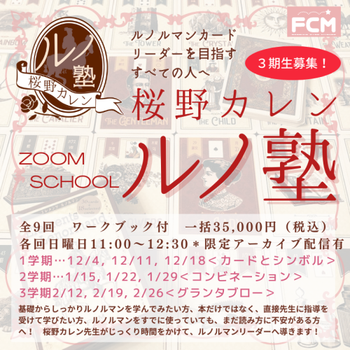 12/4(日)〜 全9回 11:00〜 桜野カレンの『ルノ塾』 3期生募集