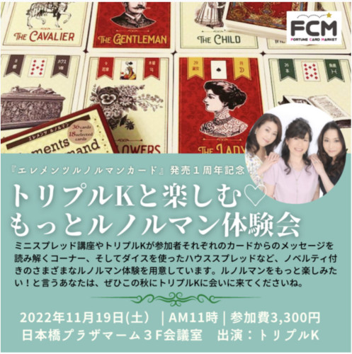 11/19(土)11:00- リアルイベント『トリプルKと楽しむ♡もっと!ルノルマン体験会』