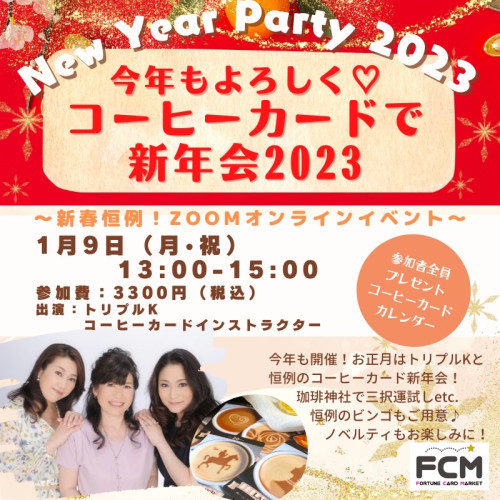 1/9(月・祝)13:00-15:00 ZOOMイベント 『今年もよろしく!コーヒーカード新年会2023』