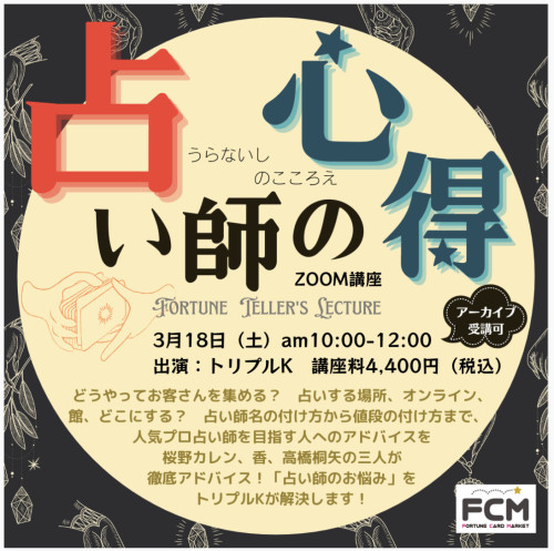 3/18(土)10:00〜 『占い師の心得~人気占い師になる方法~』