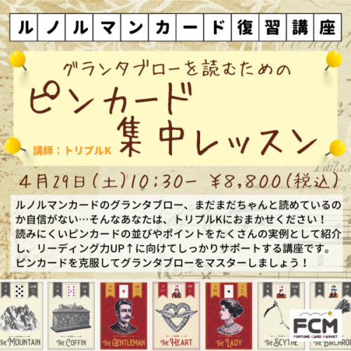 4/29(土)10:30- ZOOM講座『トリプルKのピンカード集中レッスン』
