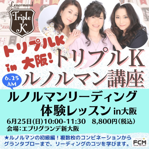 6/25(日)10:00- 午前の部 トリプルKのルノルマンカード・リーディング体験レッスンin大阪