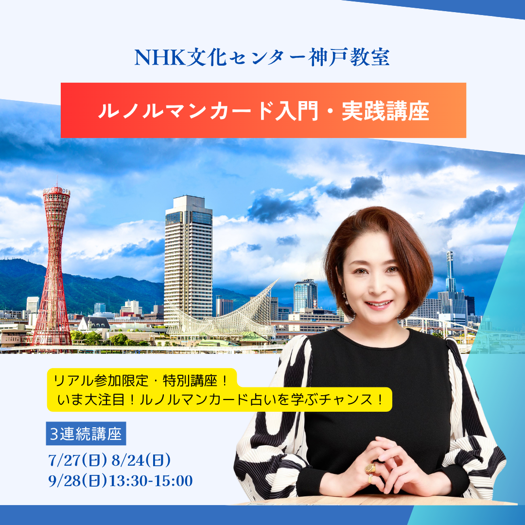 NHK文化センター神戸 ルノルマンカード入門・実践講座