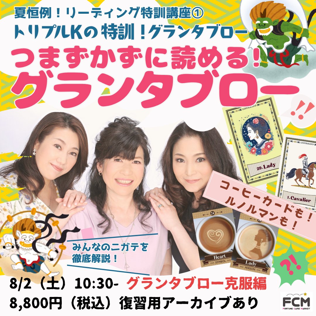 8/2(土) 10:30〜 特訓①『つまずかずに読めるグランタブロー』 グランタブロー克服編<復習用アーカイブ有>
