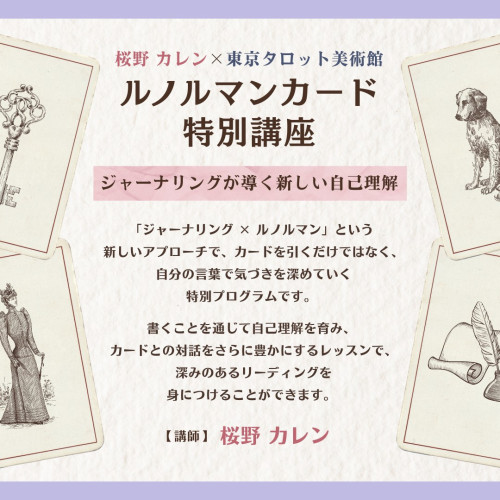 桜野カレン×東京タロット美術館「ルノルマンカード特別講座 ~ジャーナリングが導く新しい自己理解」