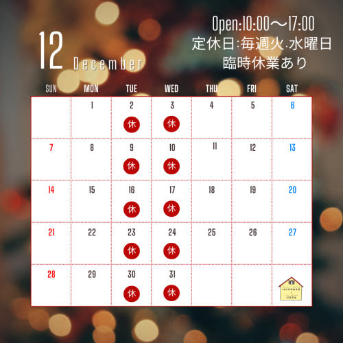 12月の定休日のお知らせです。