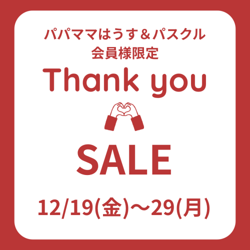SALEのご案内