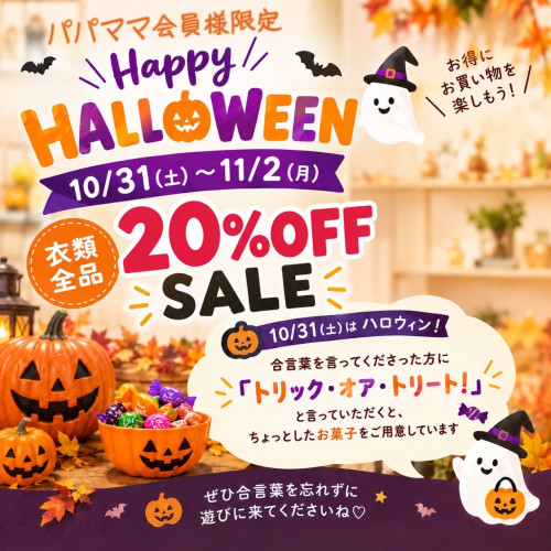 パパママ会員様限定! 🎃 HALLOWEEN SALEのお知らせ👻