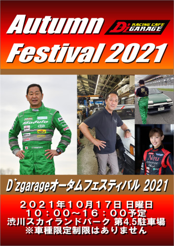 「D‘z garageオータムフェスティバル2021！」