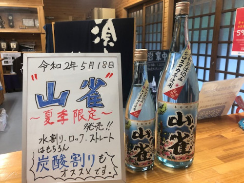 山雀　夏季限定　販売開始！