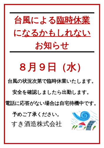 臨時休業になるかもしれないお知らせ
