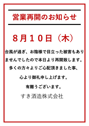 営業再開のお知らせ