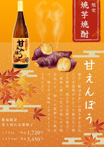 限定焼き芋焼酎　甘えんぼう　発売のお知らせ