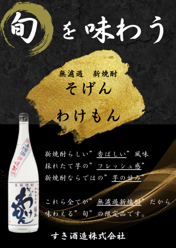 無濾過　新焼酎　そげんわけもん　発売のご案内