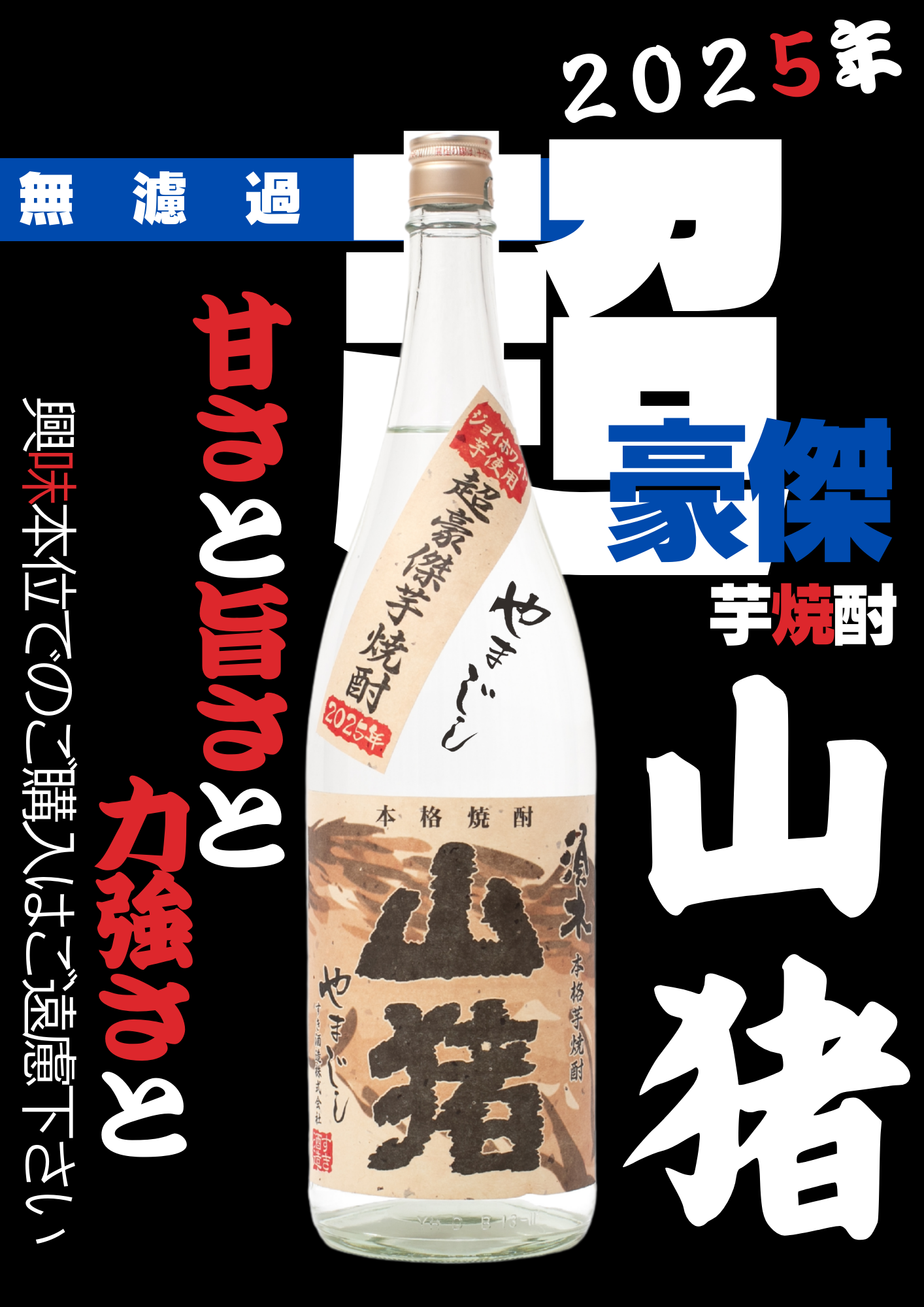 「2025年　山猪」発売開始のお知らせ