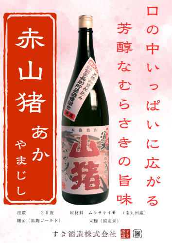 赤山猪　発売開始のお知らせ