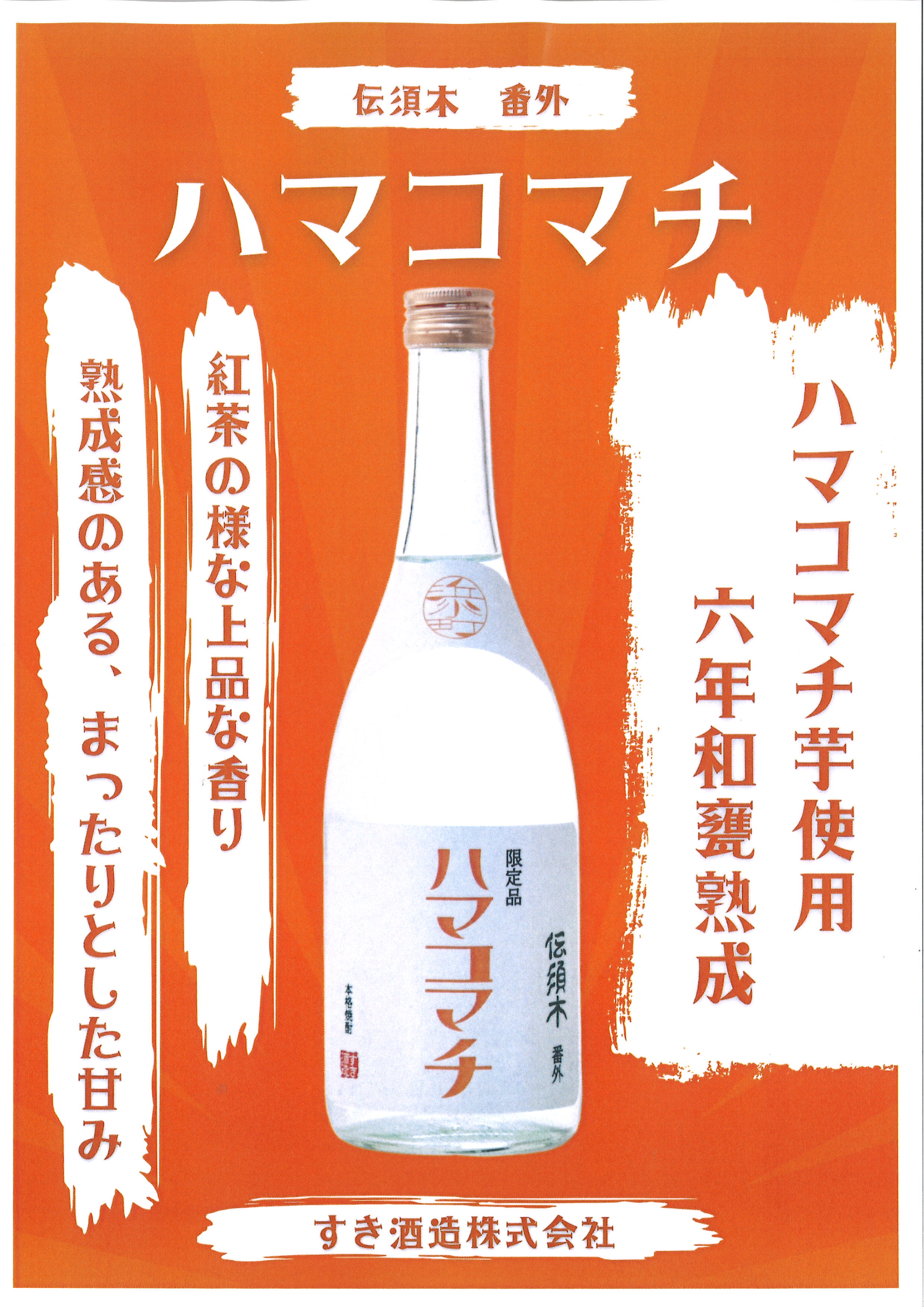 限定品「伝須木 番外 ハマコマチ」発売のお知らせ