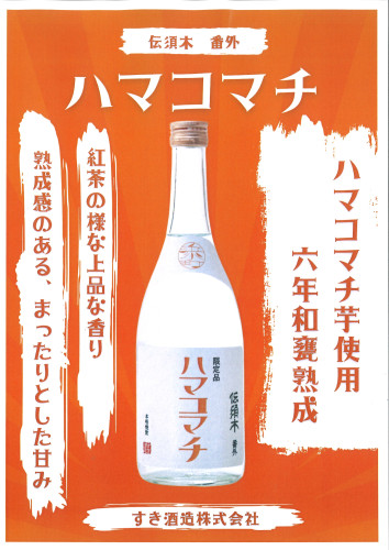 限定品「伝須木　番外　ハマコマチ」発売のお知らせ