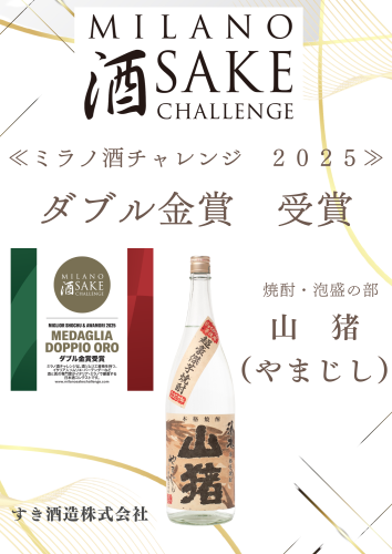 山猪　国際コンクール受賞のお知らせ