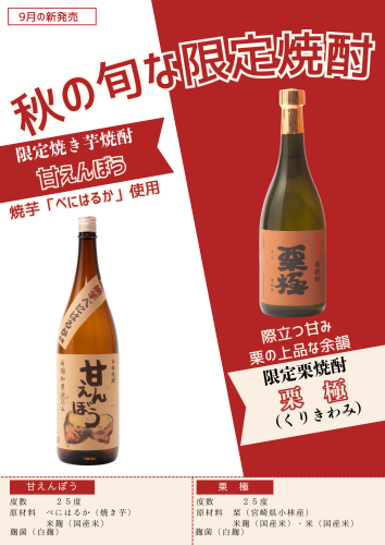 栗焼酎・焼き芋焼酎発売開始のお知らせ