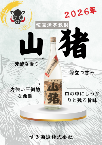 山猪発売のお知らせ