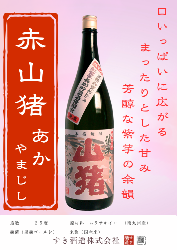 赤山猪　発売のお知らせ