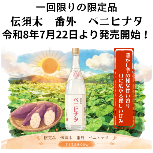 伝須木　番外　ベニヒナタ　発売のお知らせ