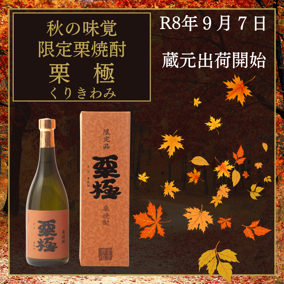 栗極（くりきわみ）発売のお知らせ