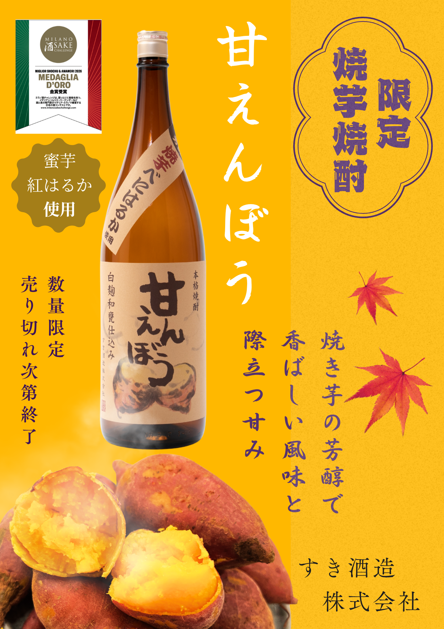限定焼芋焼酎　「甘えんぼう」蔵元出荷開始のお知らせ