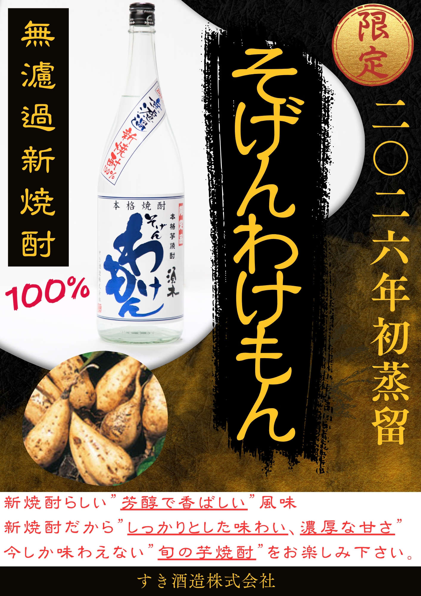 限定　無濾過新焼酎「そげんわけもん」販売開始のお知らせ