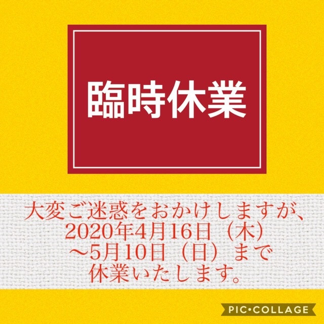 臨時休業のお知らせ