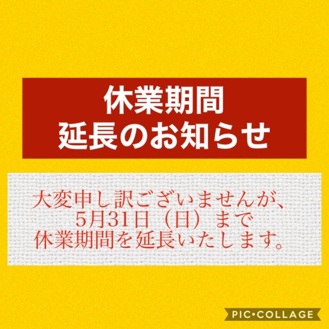 臨時休業延長のお知らせ