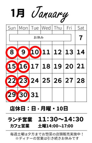 【お知らせ】1月の営業スケジュール