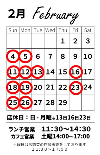【お知らせ】2月の営業スケジュール