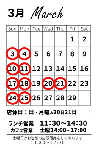 【お知らせ】3月の営業スケジュール