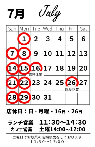 【お知らせ】７月の営業スケジュール