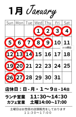 【お知らせ】1月の営業スケジュール