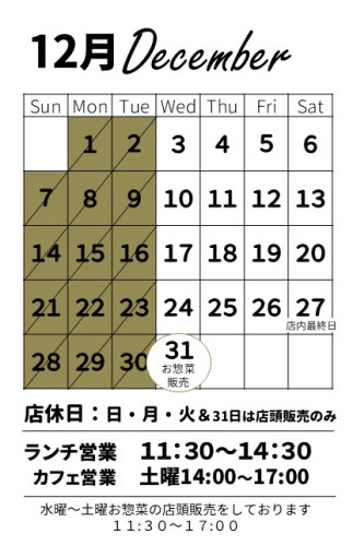 【お知らせ】12月の営業スケジュール